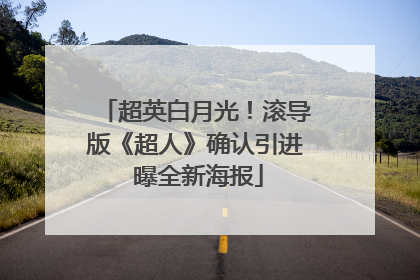 超英白月光！滚导版《超人》确认引进 曝全新海报